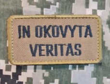 Нашивка In Okovyta Veritas (койот)